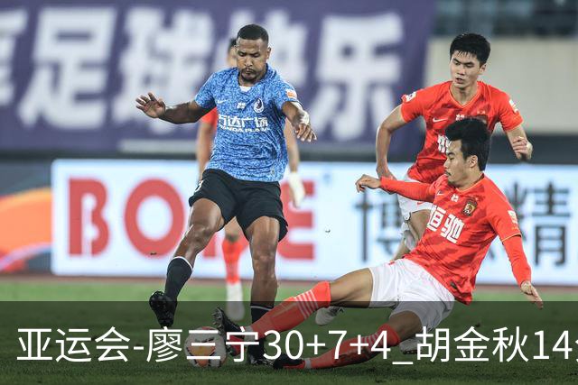 亚运会-廖三宁30+7+4 胡金秋14分 中国男篮擒沙特进四强