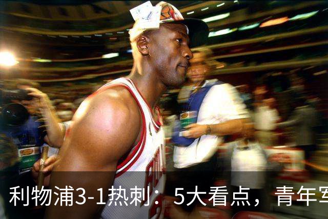 利物浦3-1热刺：5大看点，青年军炸场，他差点被卖却成最佳