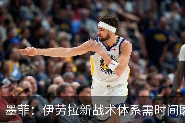 墨菲：伊劳拉新战术体系需时间磨合，中场隐患待解决