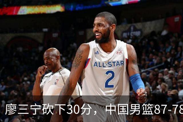 廖三宁砍下30分，中国男篮87-78战胜沙特成功晋级亚运四强