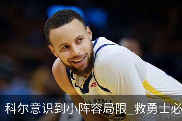 科尔意识到小阵容局限 救勇士必须引进超巨内线？