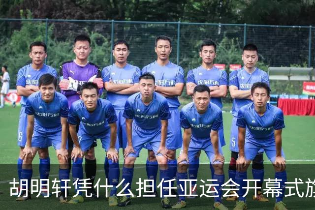 胡明轩凭什么担任亚运会开幕式旗手？