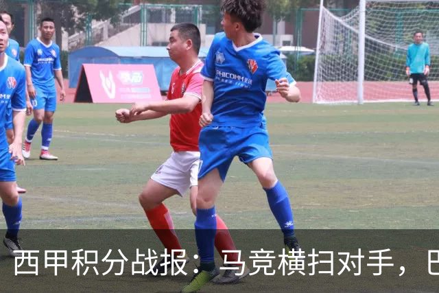 西甲积分战报：马竞横扫对手，巴萨狂胜7-2，塞维利亚险胜