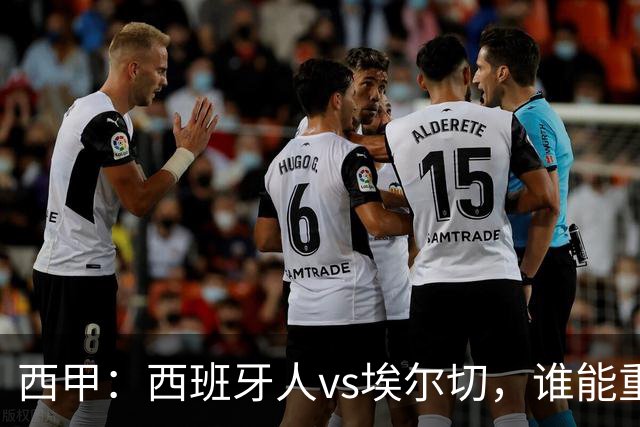 西甲：西班牙人vs埃尔切，谁能重返胜轨？